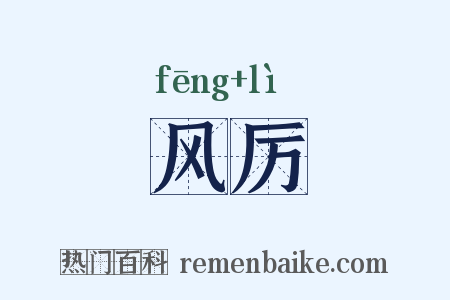 风厉是什么意思的图片
